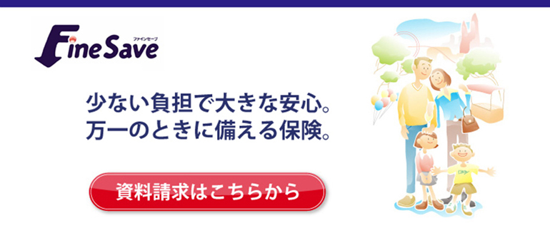 お手頃な保険料で 万一に備えられる安心保障。