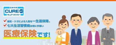 医療保険新キュア