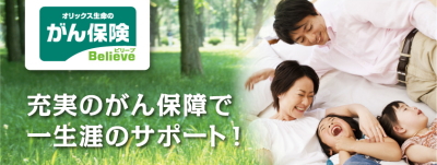 がん保険ビリーブ