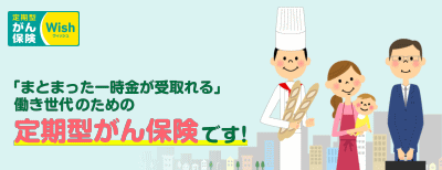 がん保険ウィッシュ
