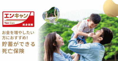 終身保険エンキャン