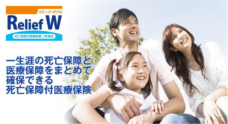 Relief W　リリーフ・ダブル